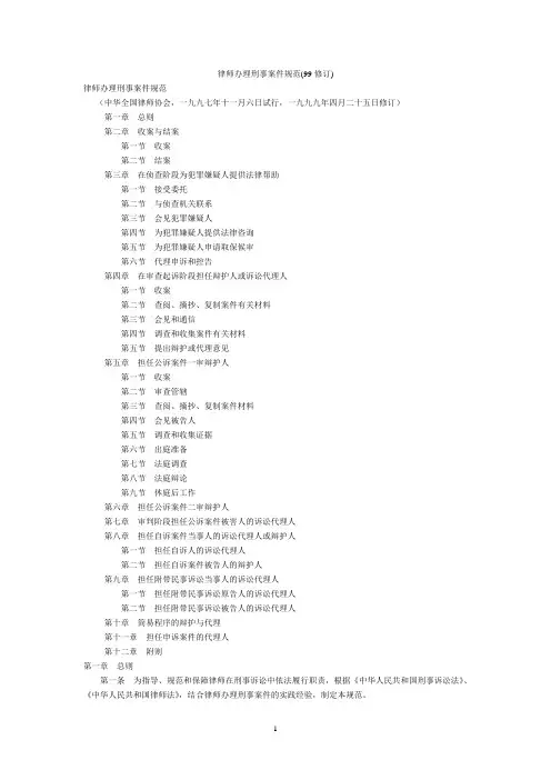 律师办理刑事案件规范1999年版