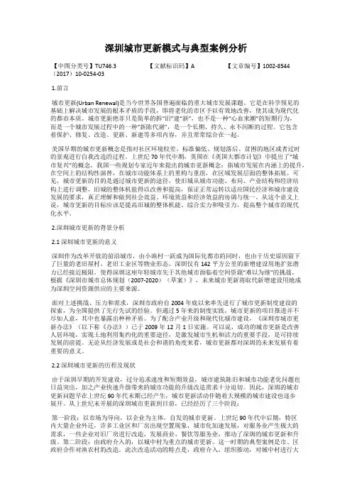 深圳城市更新模式与典型案例分析