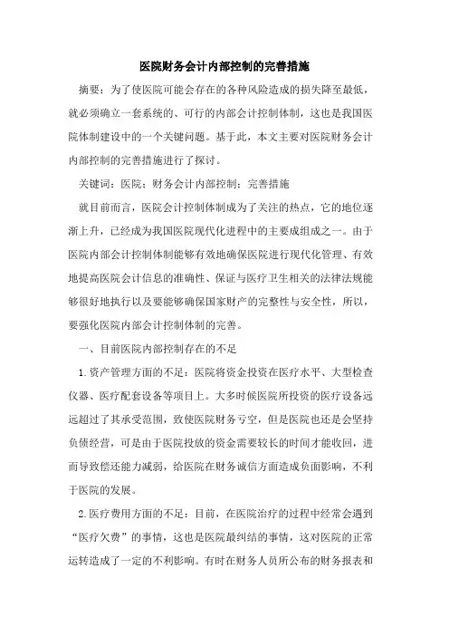 医院财务会计内部控制的完善措施