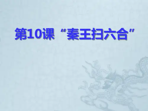 《秦王扫六合》统一国家的建立8-部编版七年级历史上册