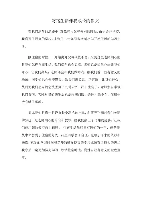 寄宿生活伴我成长的作文