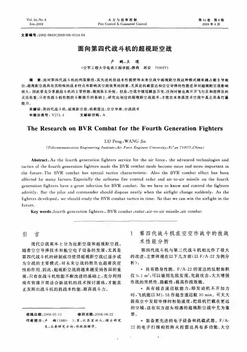 面向第四代战斗机的超视距空战