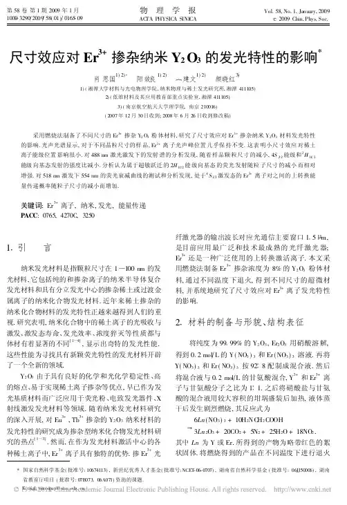 尺寸效应对Er_3_掺杂纳米Y_2O_3的发光特性的影响