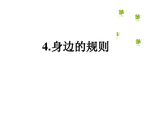 4.我们身边的规则