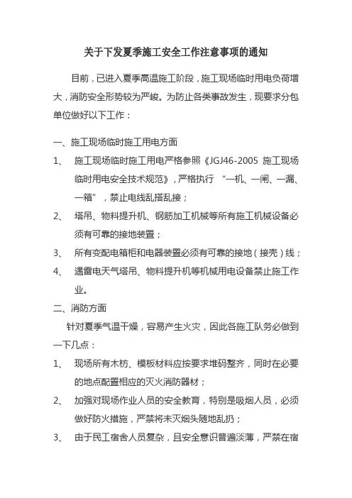 夏季施工安全工作注意事项