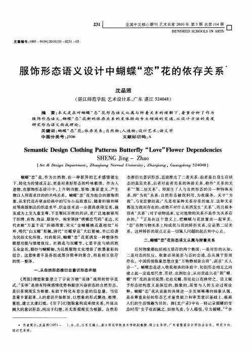 服饰形态语义设计中蝴蝶“恋”花的依存关系