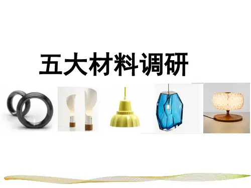 五大材料1