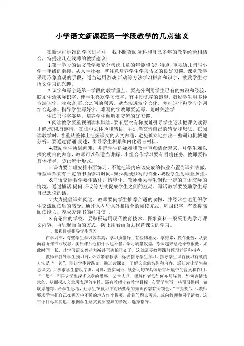 小学语文新课程第一学段教学的几点建议