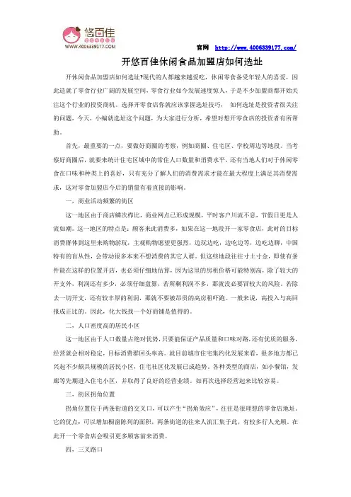 开悠百佳休闲食品加盟店如何选址