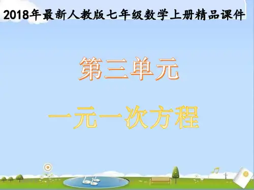 2018年最新人教版七年级数学上册全册精品课件(第三单元)(优秀课件)