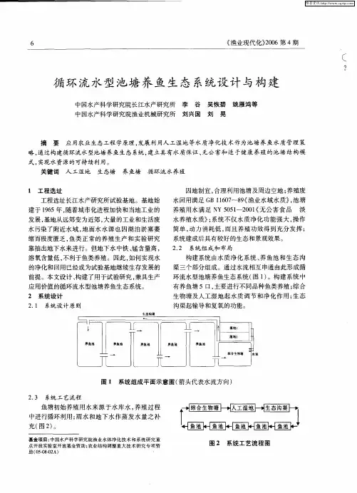 循环流水型池塘养鱼生态系统设计与构建