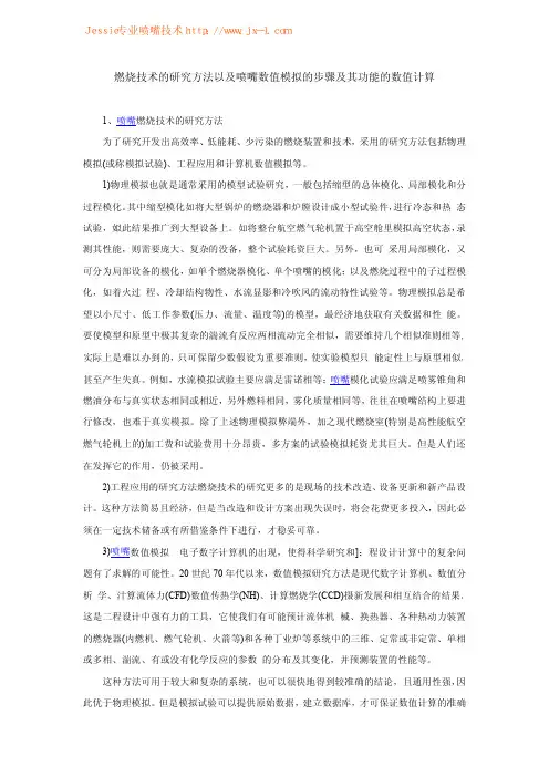 燃烧技术的研究方法以及喷嘴数值模拟的步骤及其功能的数值计算
