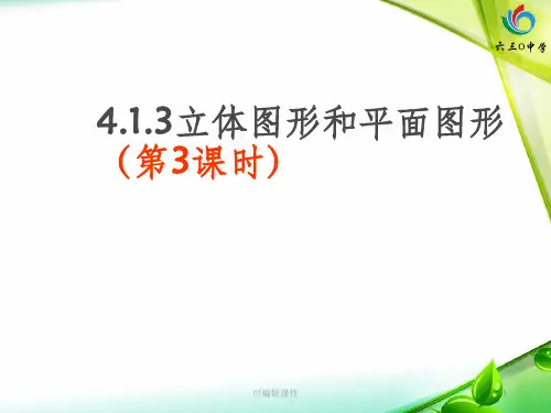 立体图形的平面展开图ppt课件