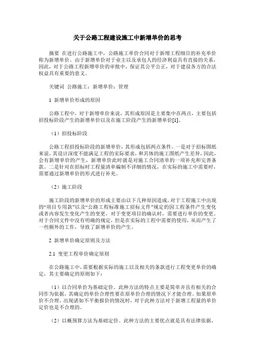 关于公路工程建设施工中新增单价的思考