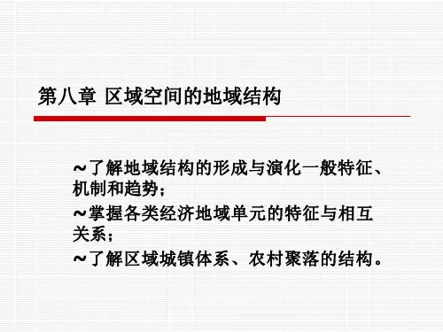 区域经济学课件