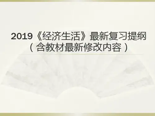 2019年高考《经济生活》最新复习提纲