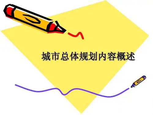 城市总体规划概论
