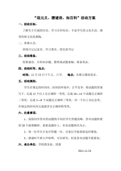 “迎元旦、猜谜语、知百科”活动方案