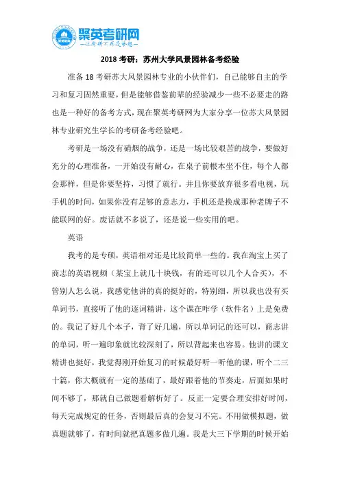 2018考研：苏州大学风景园林备考经验