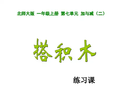 搭积木练习课