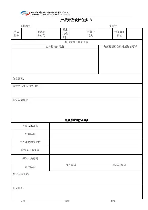 产品开发设计任务书