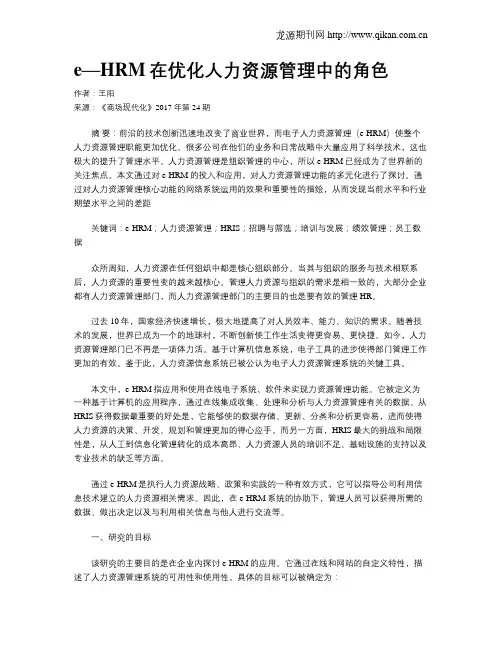 e—HRM在优化人力资源管理中的角色