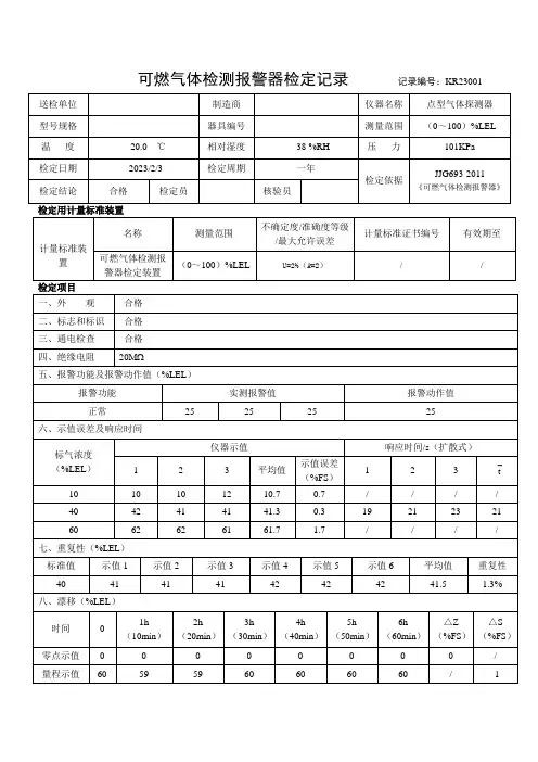 可燃气体检测报警器检定记录表格