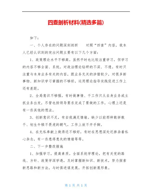 四查剖析材料(精选多篇)