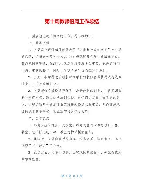 第十周教师值周工作总结