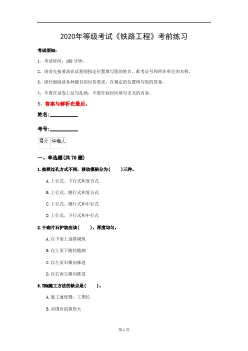 2020年等级考试《铁路工程》考前练习(第84套)