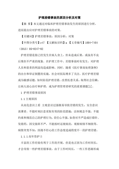 护理差错事故原因分析及对策论文