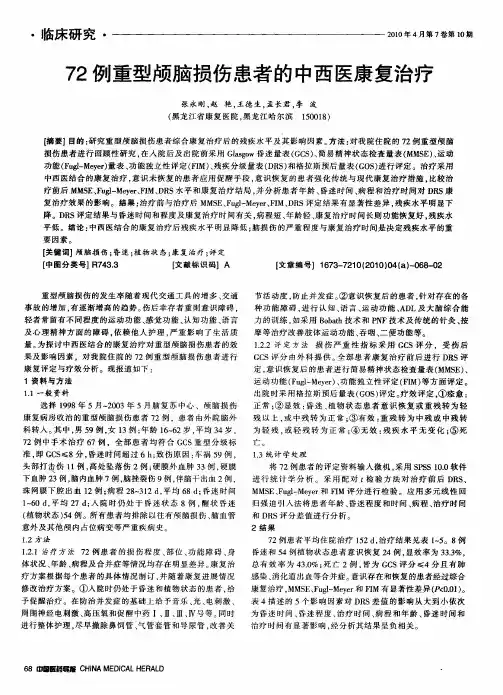 72例重型颅脑损伤患者的中西医康复治疗