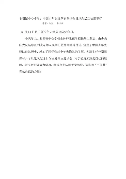 中国少年先锋队建队纪念日 2