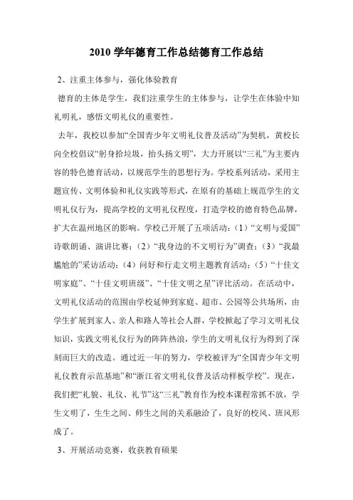 2010学年德育工作总结德育工作总结