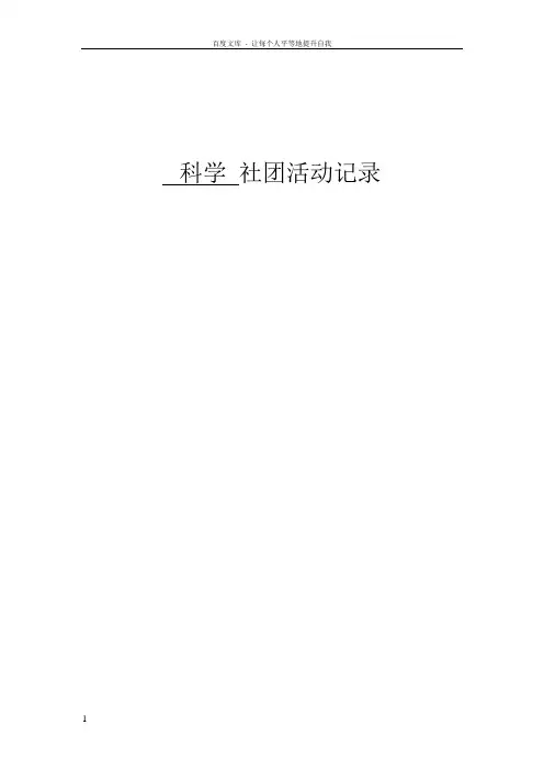 科学社团活动记录