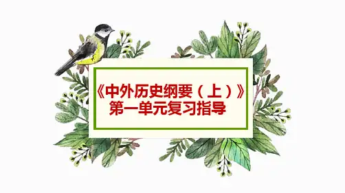 高一历史第一单元复习指导