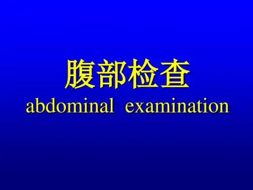 腹部检查-诊断学