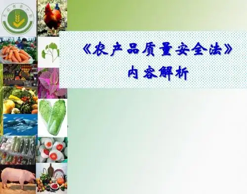 《农产品质量安全法》