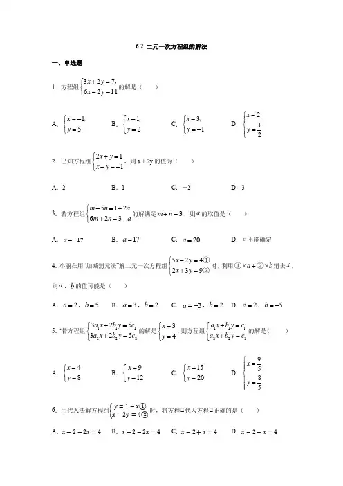 冀教版七年级数学下册 6.2 二元一次方程组的解法 同步练习(含答案)