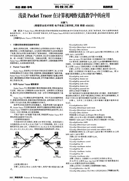 浅谈Packet Tracer在计算机网络实践教学中的应用