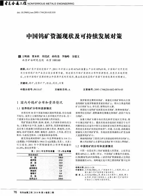 中国钨矿资源现状及可持续发展对策