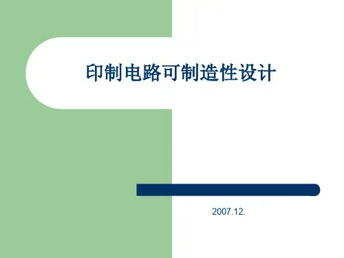 印制电路可制造性设计