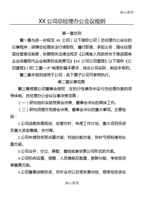 公司总经理办公会议规则