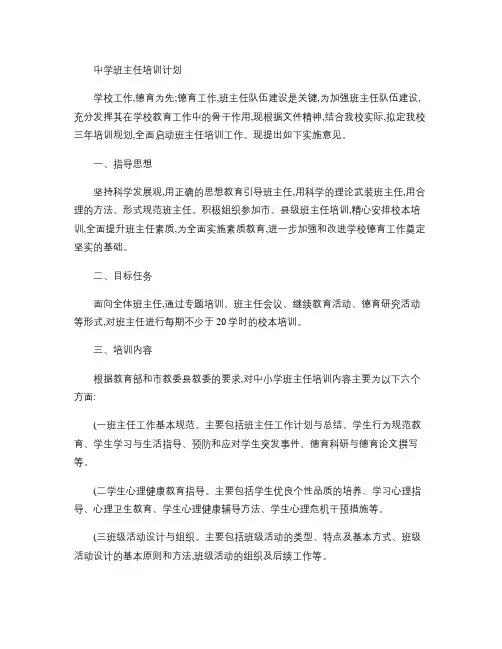 中学班主任培训计划.