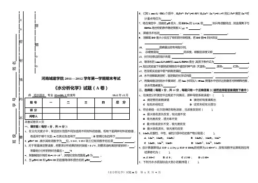 0244091-2 水分析化学试卷A