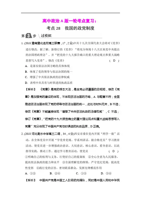 2019版高中政治A版一轮考点复习：考点28-我国的政党制度(过模拟,含答案)