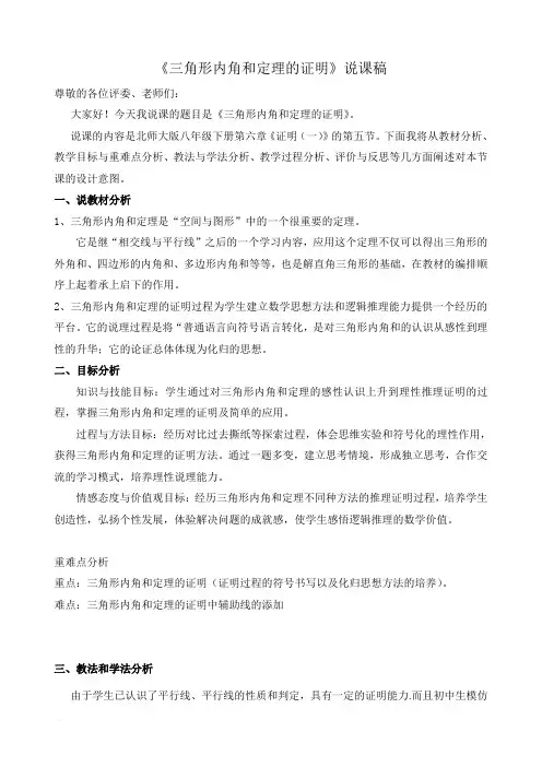 《三角形内角和定理的证明》说课稿