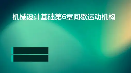 机械设计基础第6章间歇运动机构