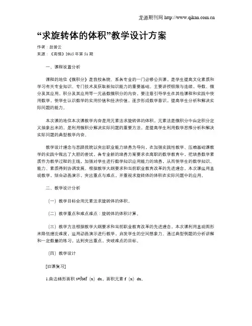 “求旋转体的体积”教学设计方案