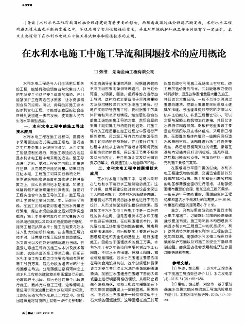 在水利水电施工中施工导流和围堰技术的应用概论